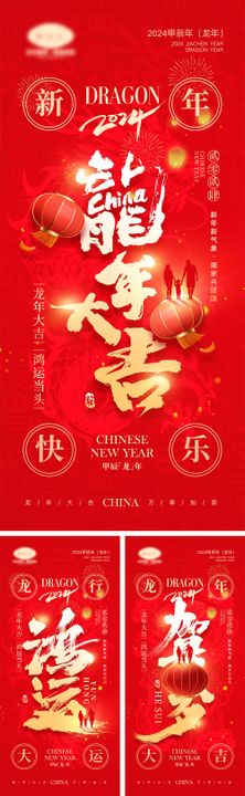 龙年新年系列海报