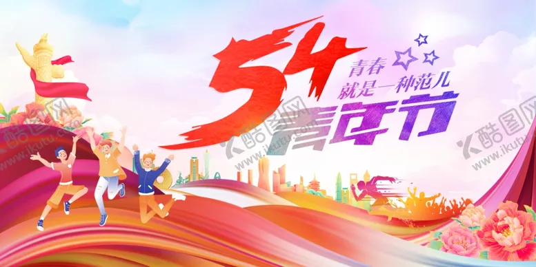 编号：26875401131752001174【酷图网】源文件下载-54青年节