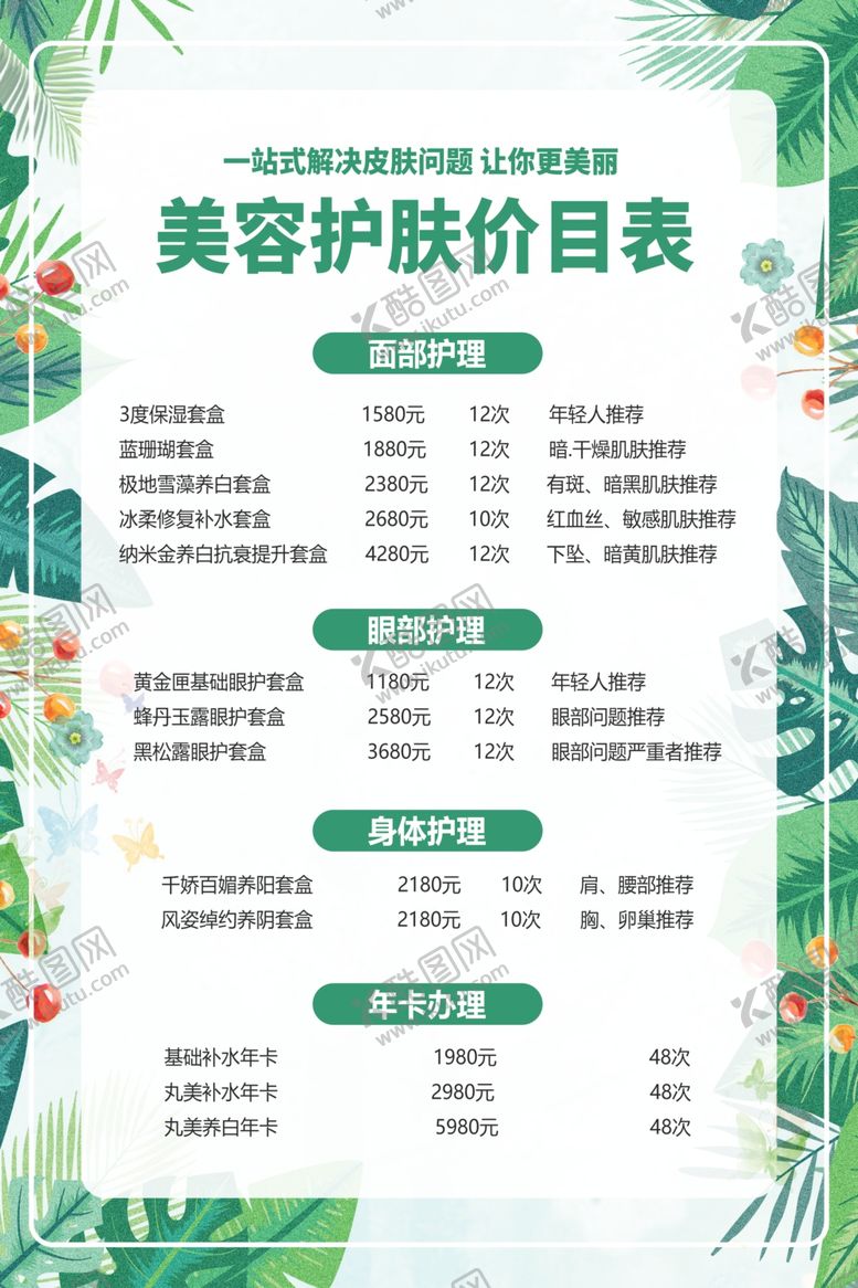编号：65724212011119424698【酷图网】源文件下载-美容院价格单