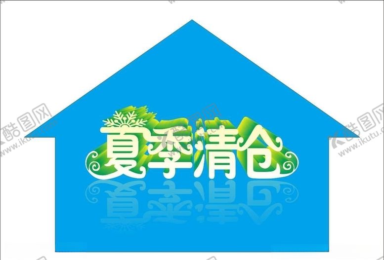 编号：83916709091804239677【酷图网】源文件下载-夏季清仓变体字变形字立体字
