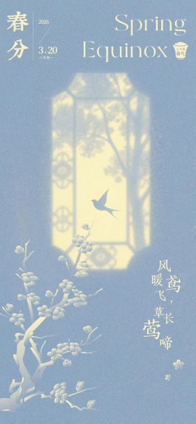 春分节气中式国风海报