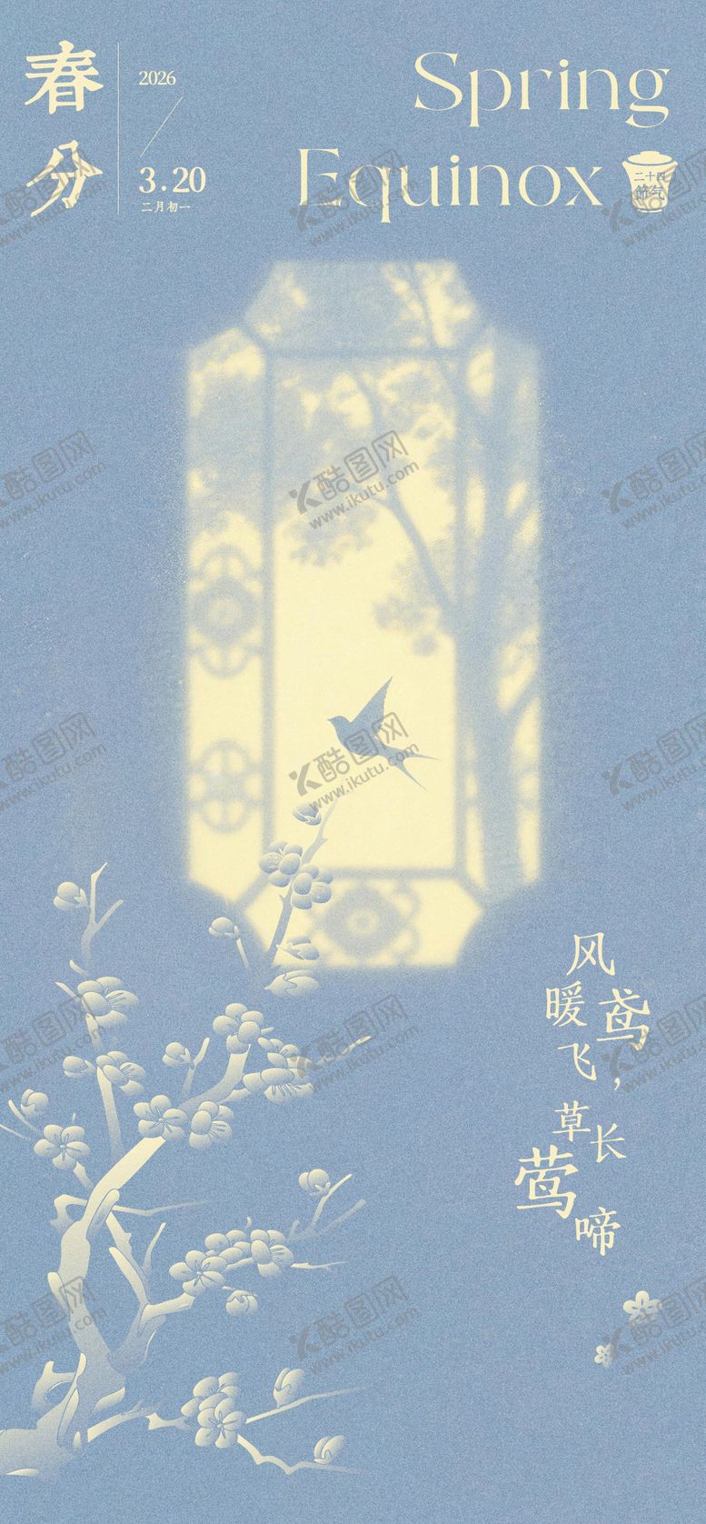 编号：90132703122343243166【酷图网】源文件下载-春分节气中式国风海报