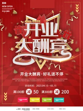 开业大酬宾