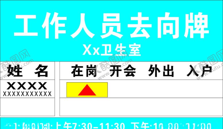 编号：79520709260408379343【酷图网】源文件下载-卫生室去向牌