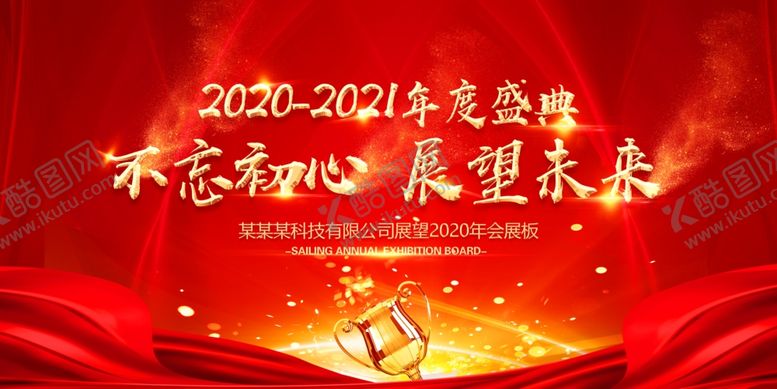 编号：30335409191556057523【酷图网】源文件下载-大气红色不忘初心展望未来舞台