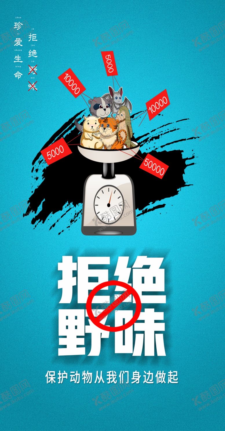 编号：64514209131734294497【酷图网】源文件下载-禁止食用野生动物