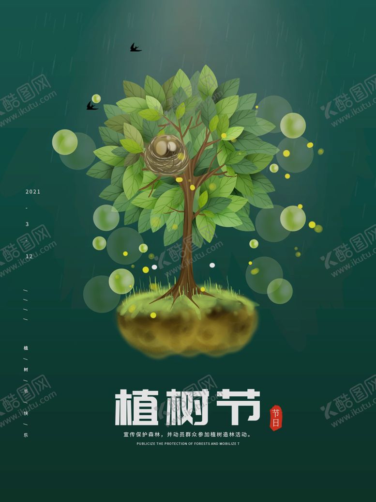 编号：02576910071811483158【酷图网】源文件下载-植树节海报