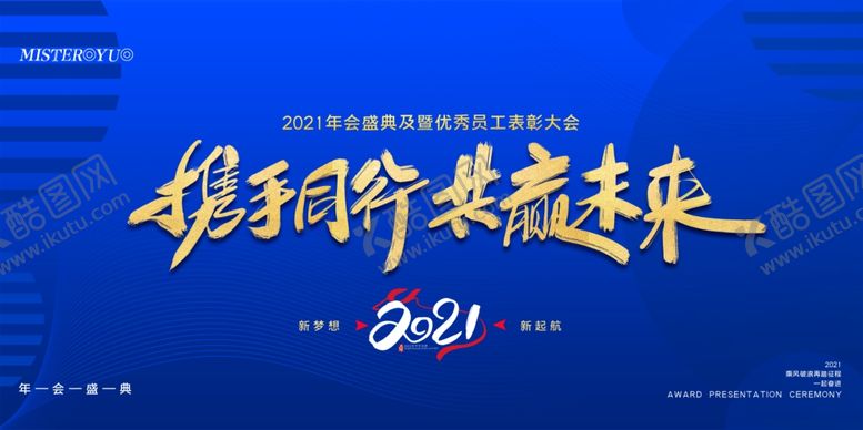 编号：67665704190326522705【酷图网】源文件下载-年会展板