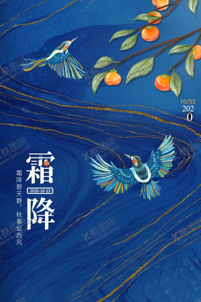 编号：15737907030746414384【酷图网】源文件下载-霜降节气传统活动宣传海报素材