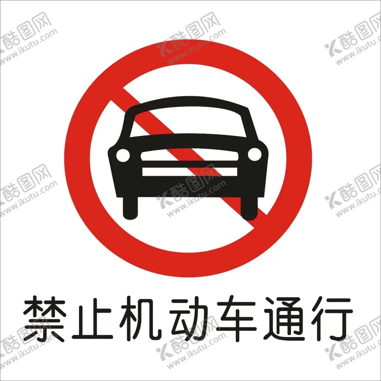 编号：82193711240511486763【酷图网】源文件下载-禁止机动车通行标志矢量文件