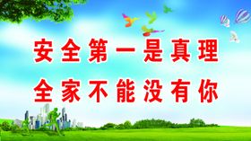 安全第一是真理