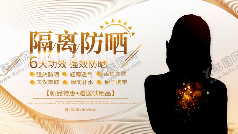 编号：67859009210947485280【酷图网】源文件下载-隔离防晒