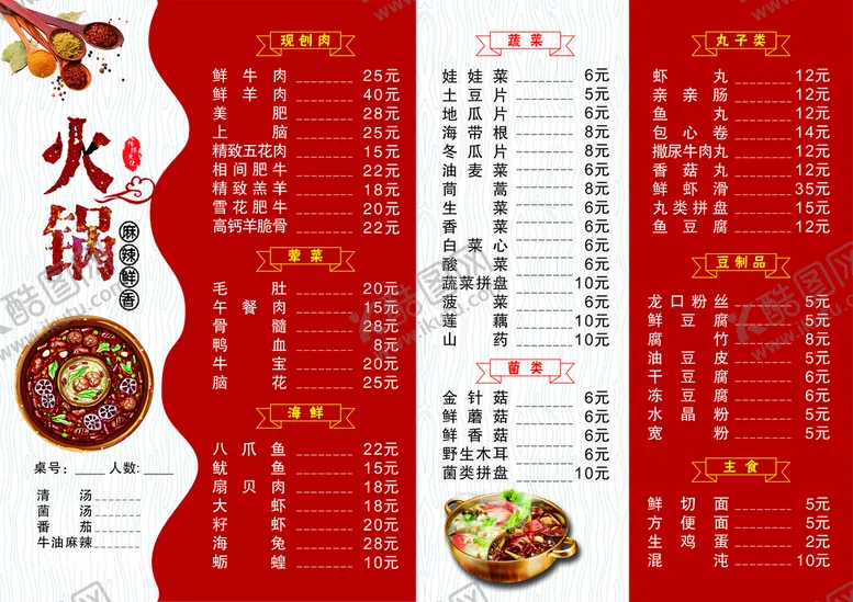 编号：22762010250354411367【酷图网】源文件下载-火锅菜单