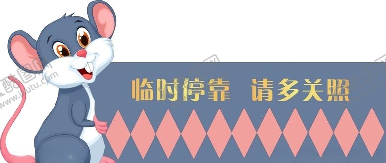 编号：41993506290745107261【酷图网】源文件下载-临时停车牌