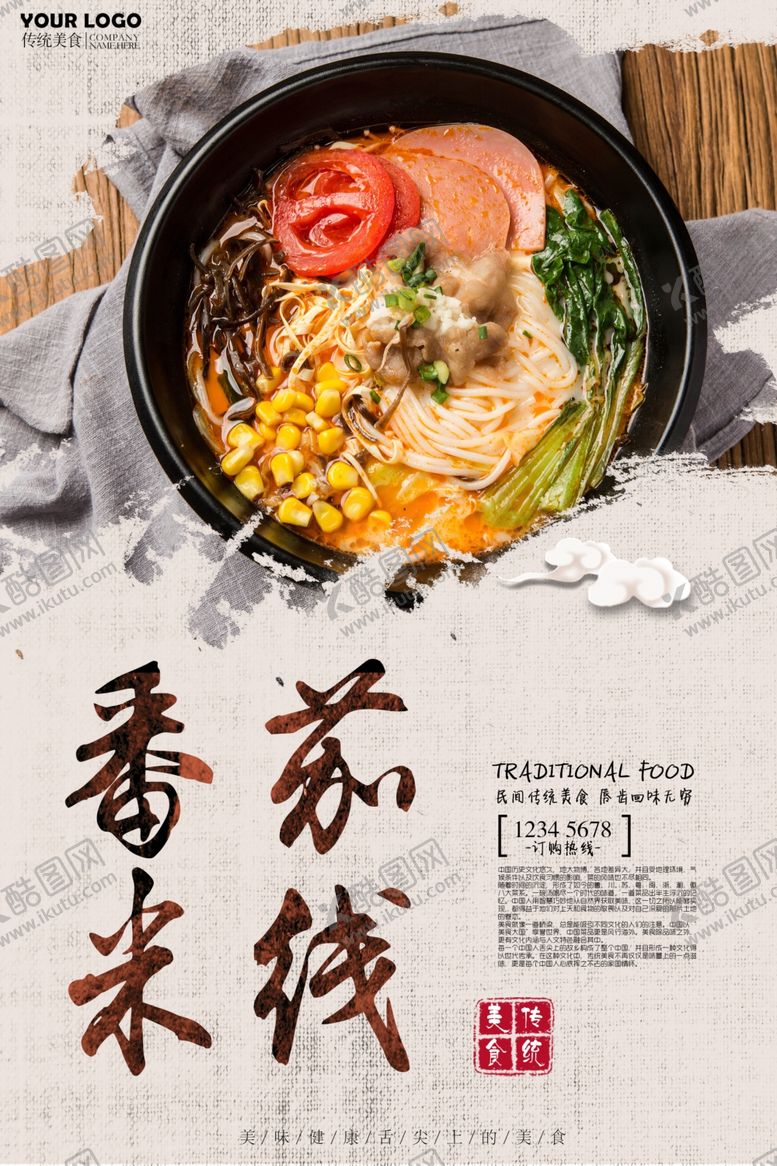 编号：77322810232025355159【酷图网】源文件下载-米线海报