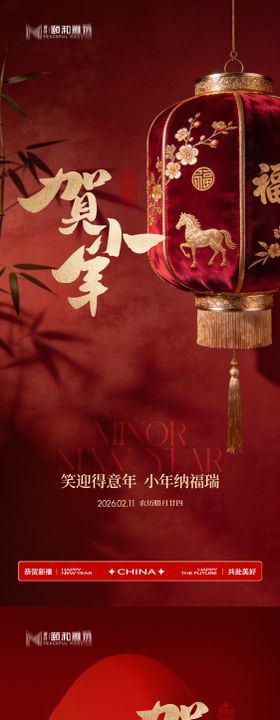 小年节日海报新年马年2026