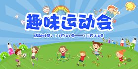 运动会