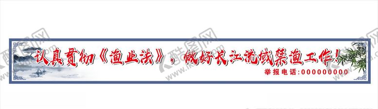 编号：19554009271337522191【酷图网】源文件下载-禁渔标语