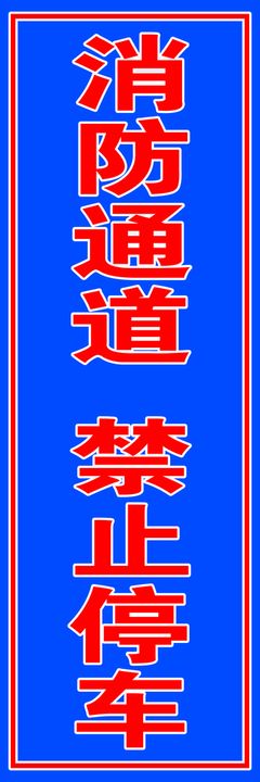 消防通道 连襟字