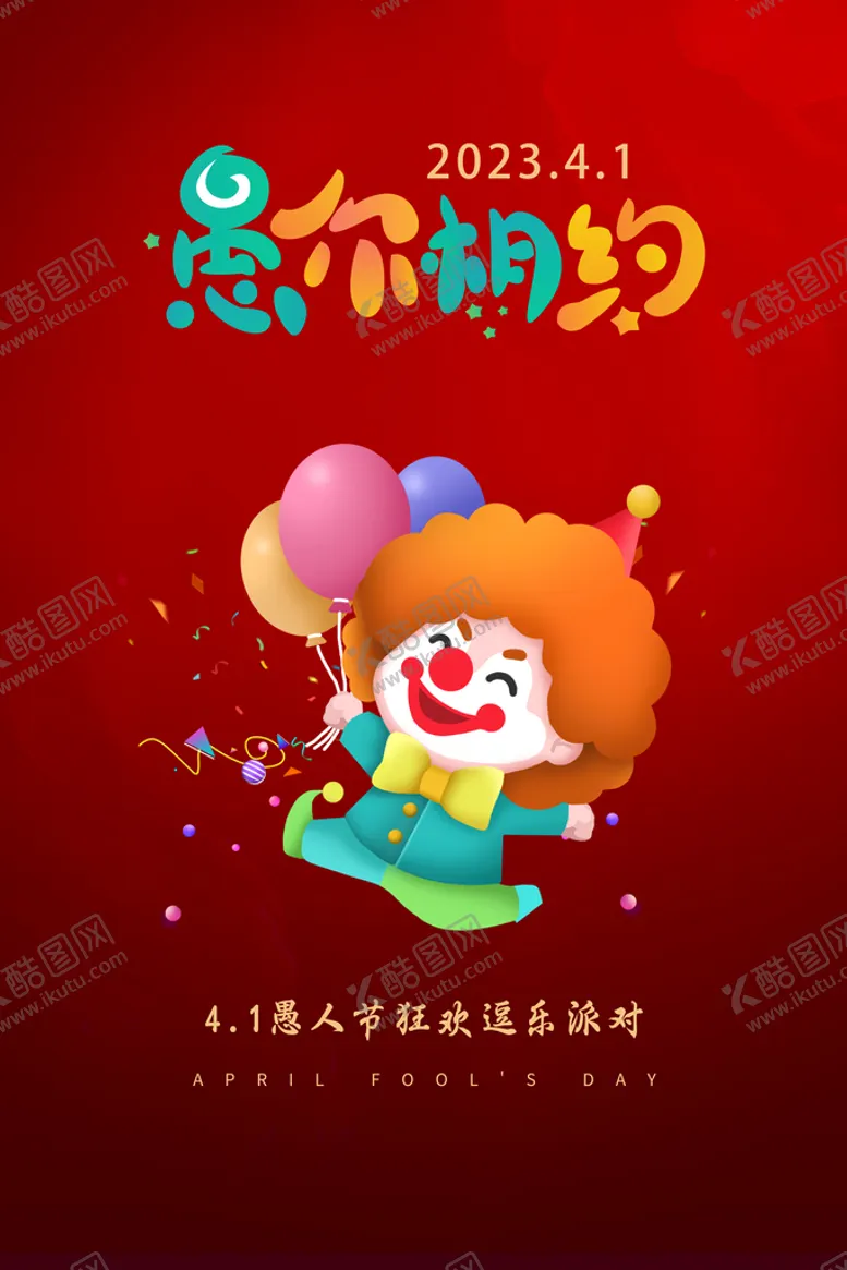 编号：34978509202228348146【酷图网】源文件下载-愚人节