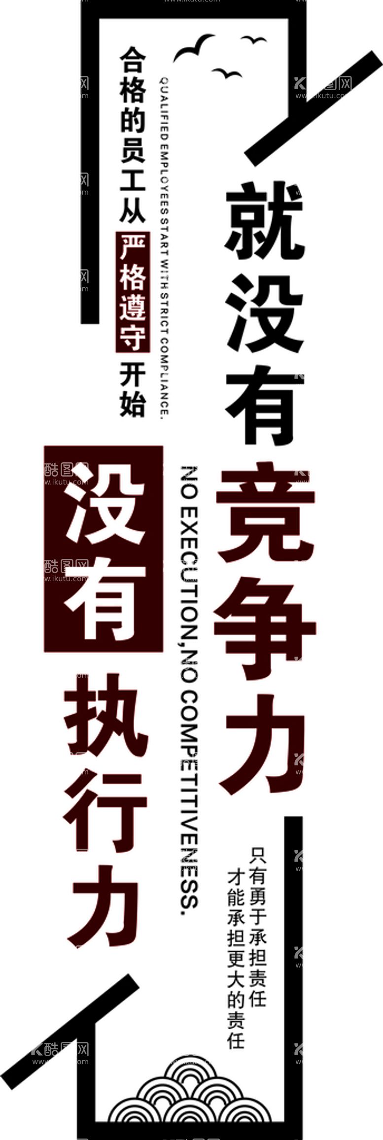 编号：89106610152003189096【酷图网】源文件下载-没有执行力  就没有竞争力