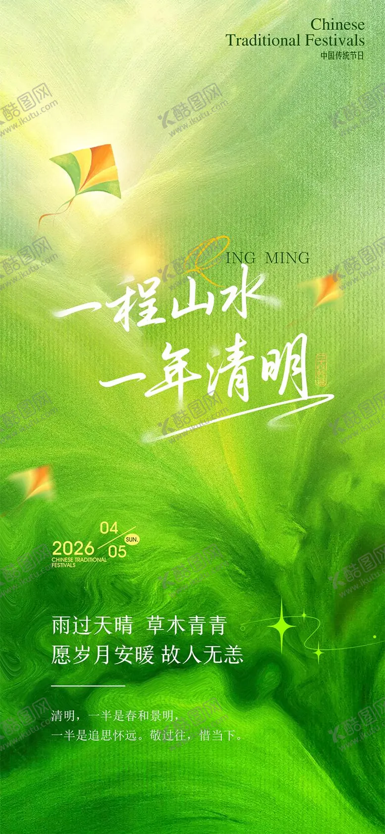 编号：48429203290202579297【酷图网】源文件下载-清明节海报