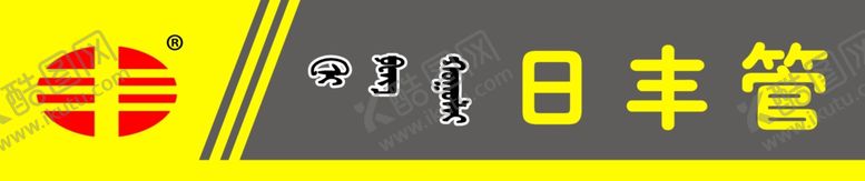 编号：80179704260523058718【酷图网】源文件下载-日丰管