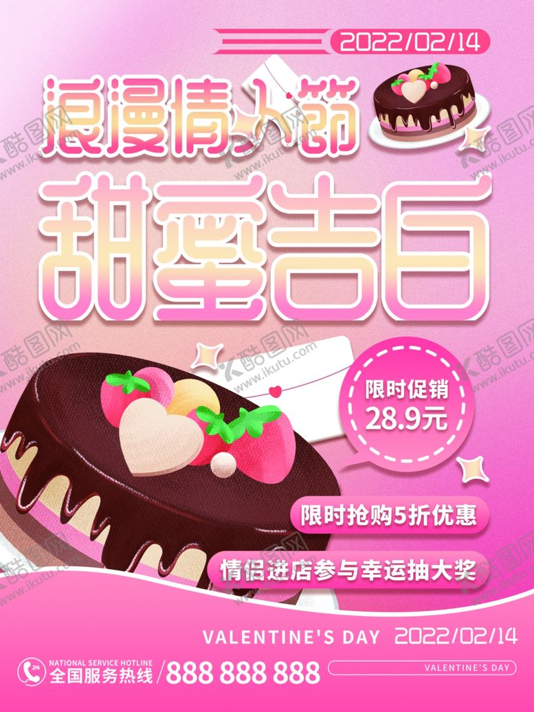编号：30045512091704265989【酷图网】源文件下载-情人节海报