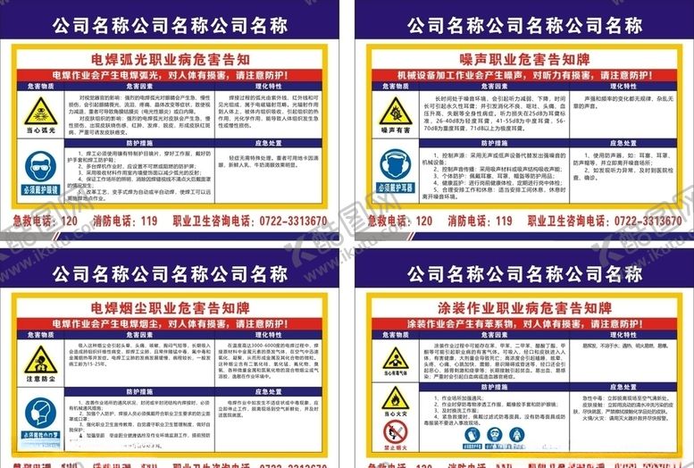 编号：36379704291029116763【酷图网】源文件下载-职业危害告知牌
