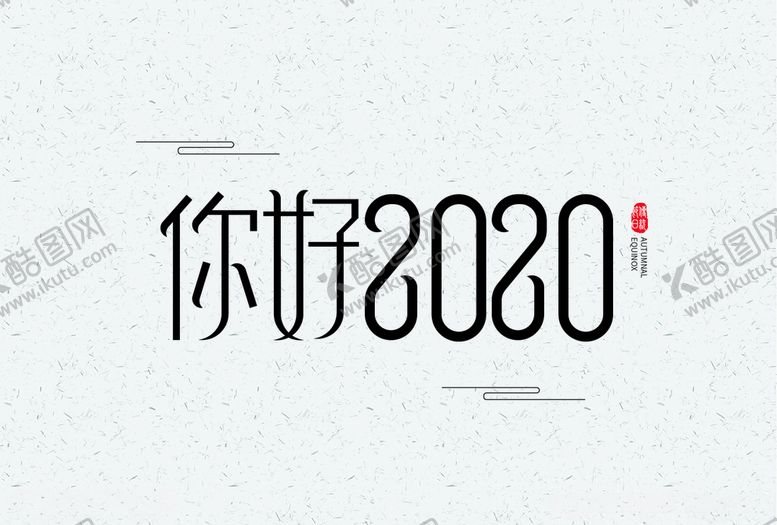 编号：40711510172308414549【酷图网】源文件下载-字体