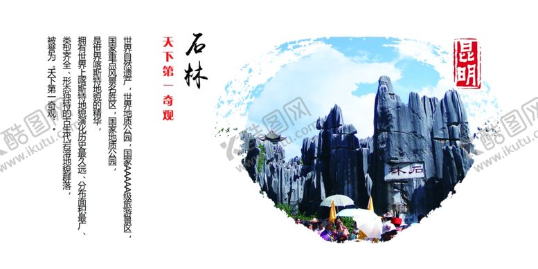 编号：40074109091700126022【酷图网】源文件下载-石林