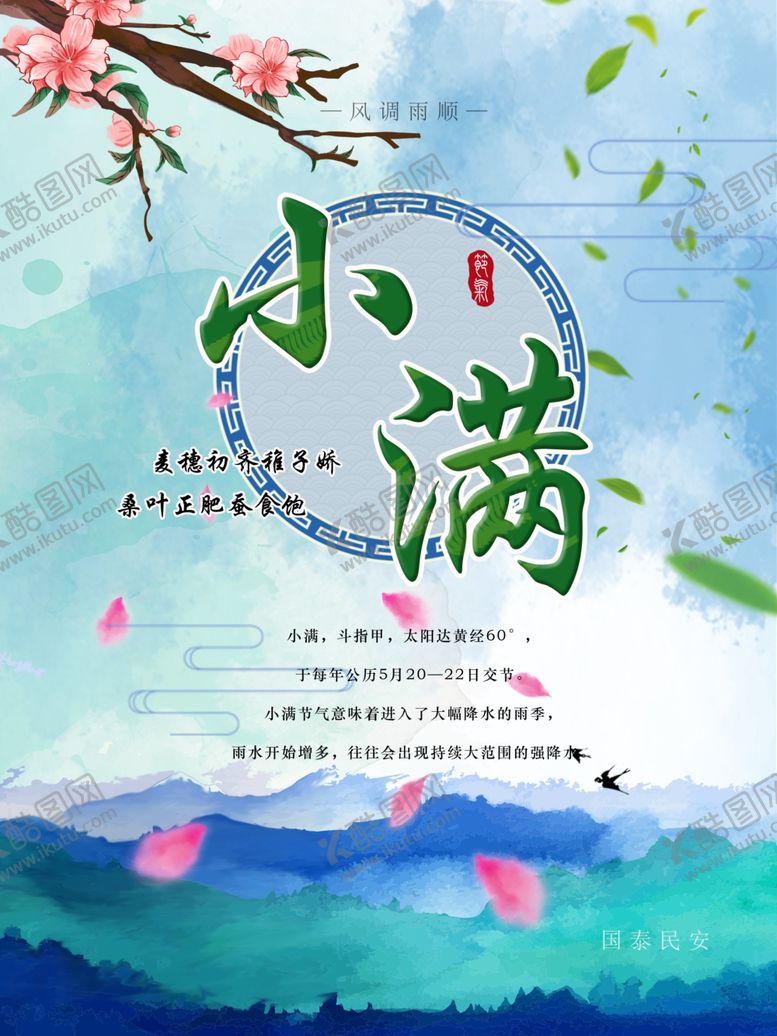 编号：12562806281523383222【酷图网】源文件下载-二十四节气小满海报唯美浪漫背景