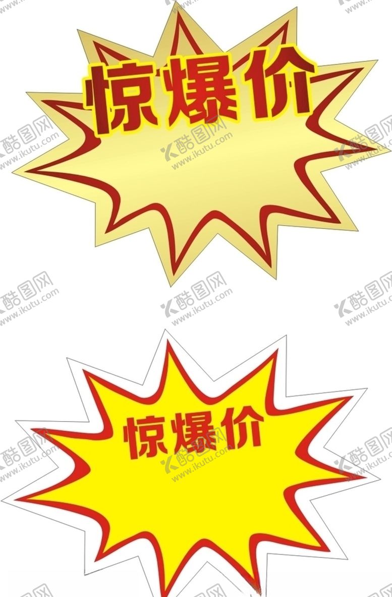 编号：94618205072237038053【酷图网】源文件下载-惊爆价特价标签