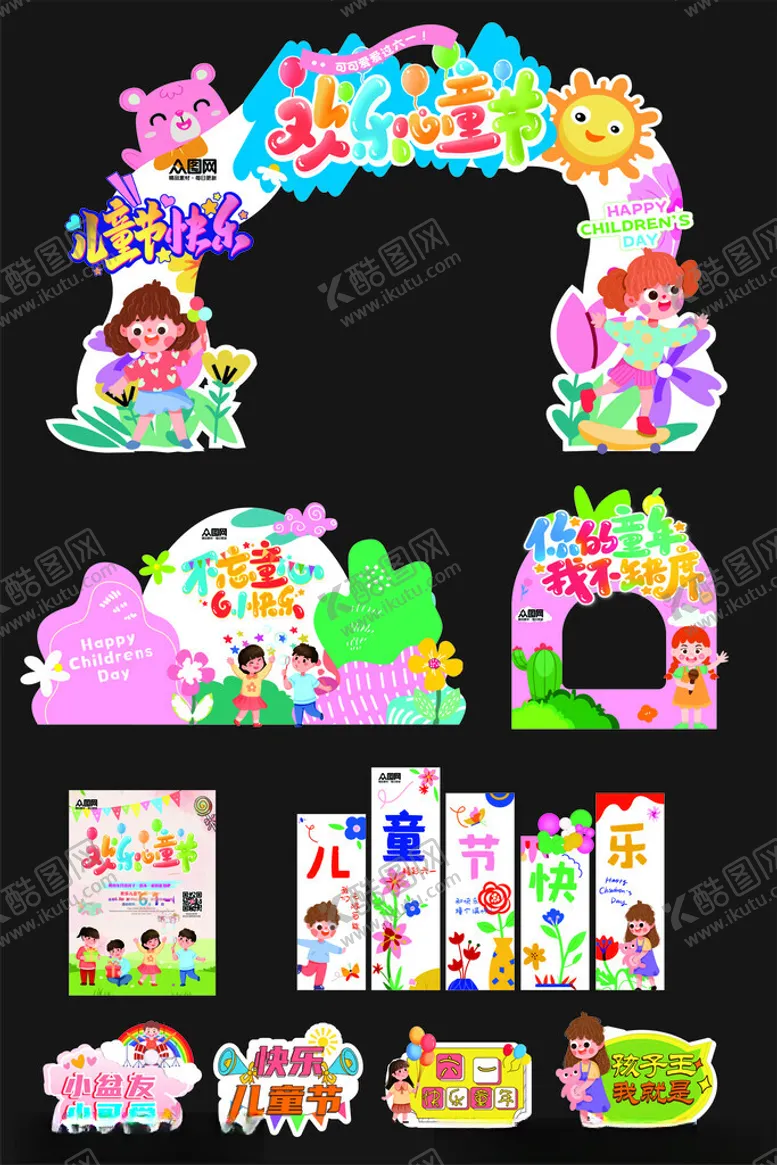 编号：61629506300147508712【酷图网】源文件下载-六一儿童节整套活动物料