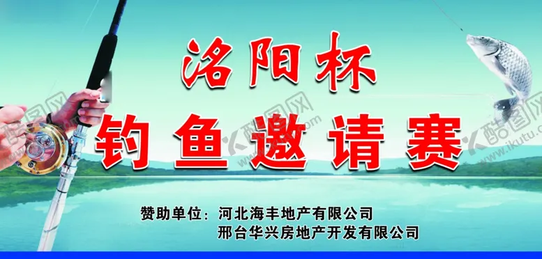 编号：75886809250914524011【酷图网】源文件下载-钓鱼邀请赛