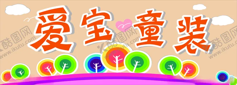 编号：40776103142010079414【酷图网】源文件下载-爱宝童装招牌