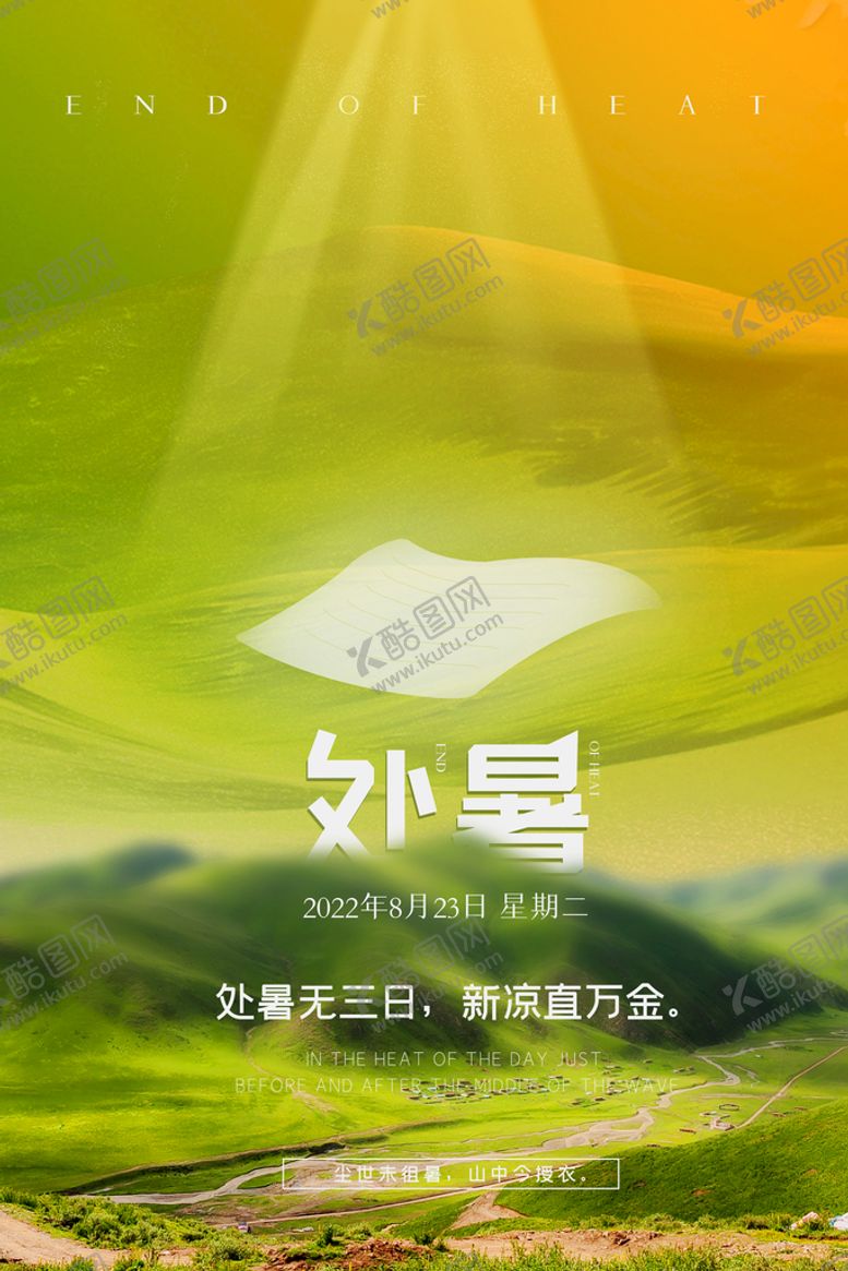 编号：70659109202224586530【酷图网】源文件下载-处暑