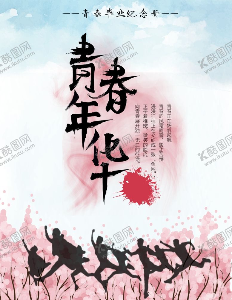 编号：67575105120851421720【酷图网】源文件下载-毕业季