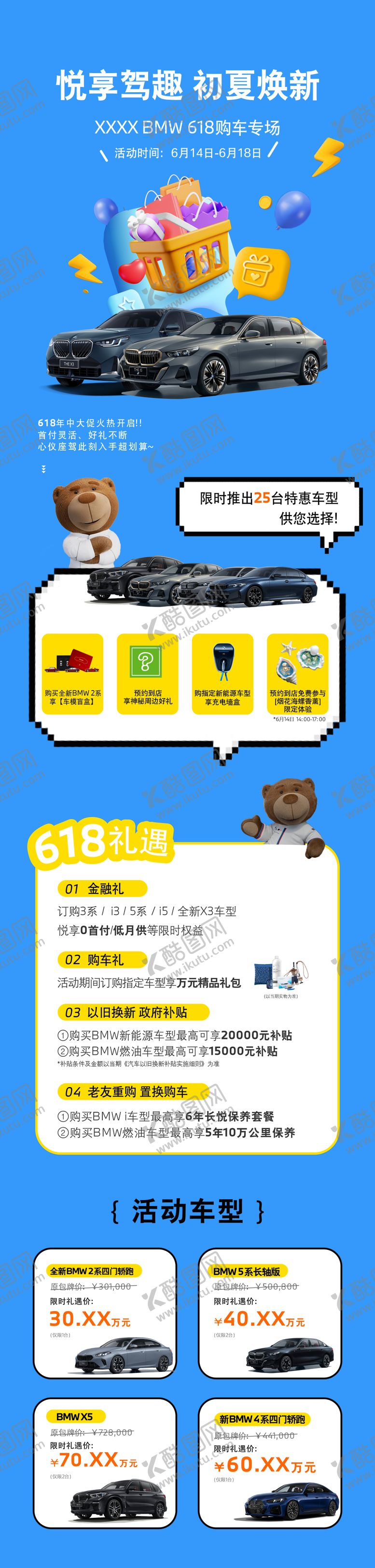 编号：56205306152332291950【酷图网】源文件下载-宝马618年中促销海报长图
