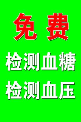 视力免费检测海报