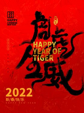 编号：82147509231851442563【酷图网】源文件下载-2022虎虎生威