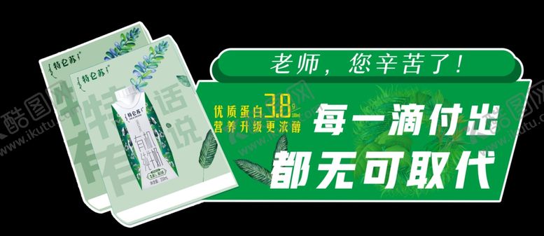 编号：15534010022049147508【酷图网】源文件下载-蒙牛纯甄特有机教师节腰封