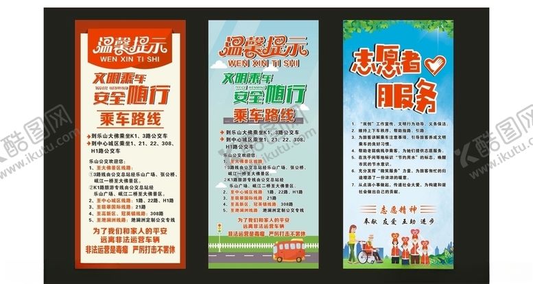 编号：83342410020304461619【酷图网】源文件下载-文明乘车温馨提示志愿者