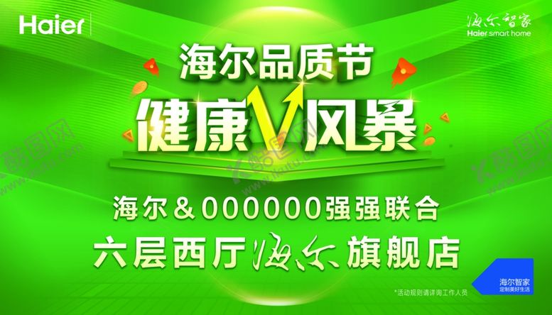 编号：66782710011219572504【酷图网】源文件下载-海尔品质节