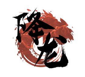 降到你开心