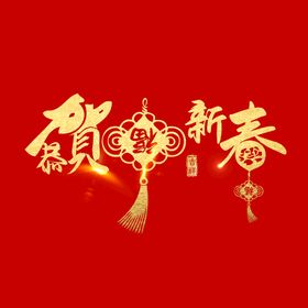 恭贺新春 春节字体