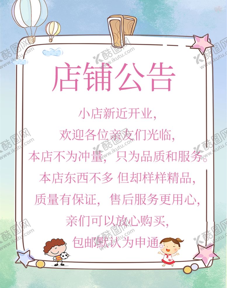 编号：37047810291417389190【酷图网】源文件下载-淘宝店铺公告