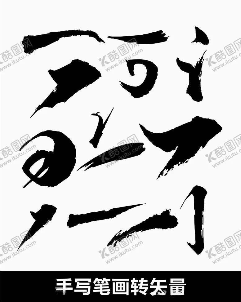 编号：12946002260056208372【酷图网】源文件下载-笔画