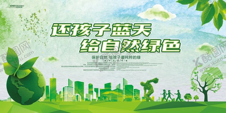 编号：60721509172345586584【酷图网】源文件下载-还给孩子蓝条 给自然绿色