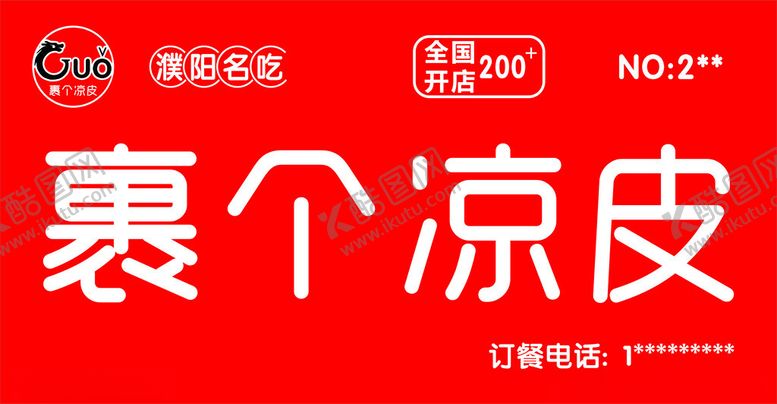 编号：80858001140110388355【酷图网】源文件下载-裹个凉皮